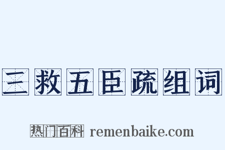 三救五臣疏组词是什么意思的图片